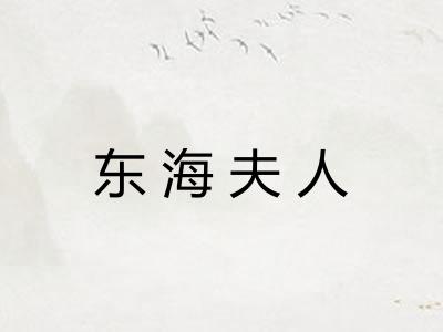 东海夫人