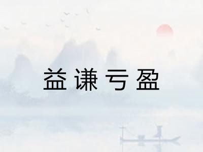 益谦亏盈