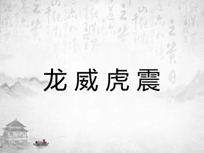 龙威虎震