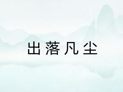出落凡尘