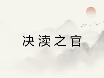 决渎之官
