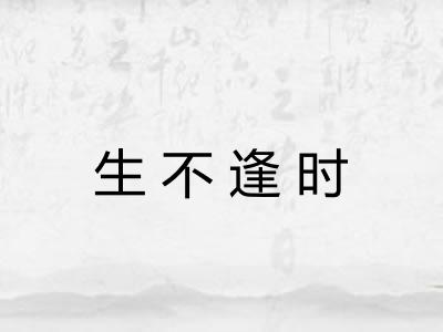 生不逢时