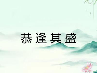 恭逢其盛