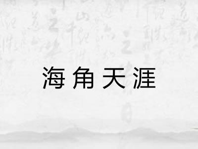 海角天涯