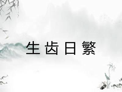 生齿日繁