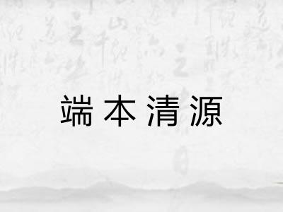 端本清源