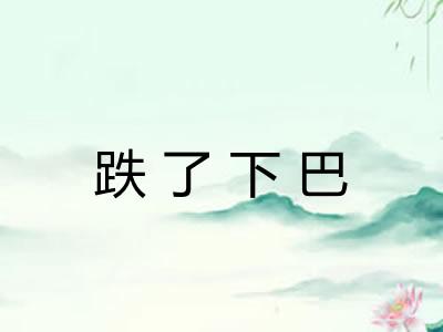 跌了下巴 跌了下巴