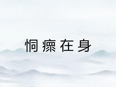 恫瘝在身