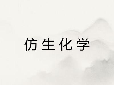 仿生化学