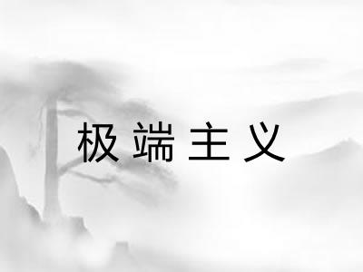极端主义