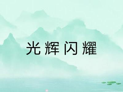 光辉闪耀