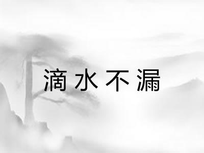 滴水不漏 滴水不漏