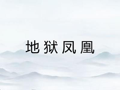 地狱凤凰