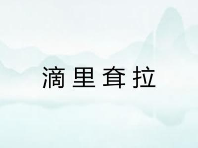 滴里耷拉