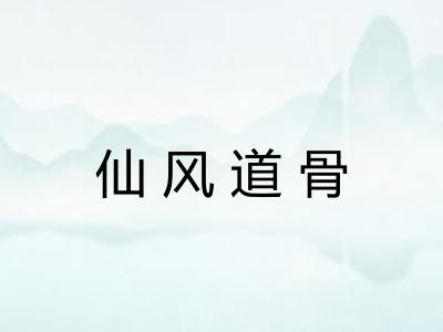 仙风道骨