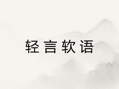 轻言软语 轻言软语