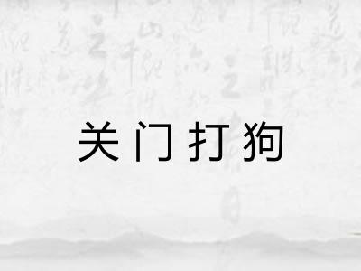 关门打狗