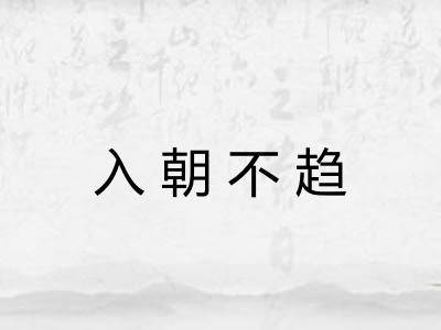 入朝不趋