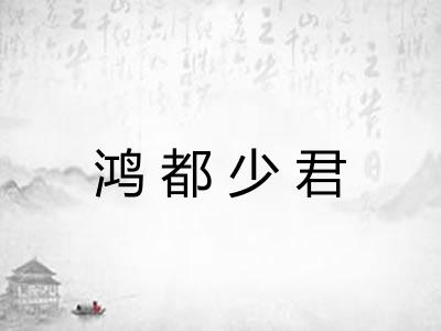 鸿都少君 鸿都少君