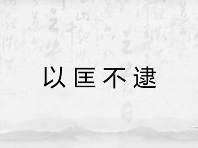 以匡不逮