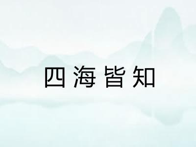 四海皆知