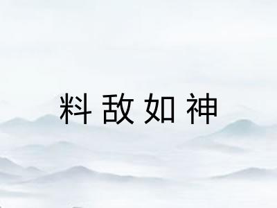 料敌如神