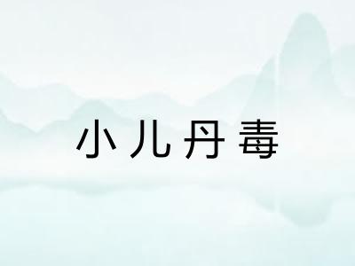 小儿丹毒