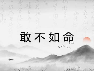 敢不如命