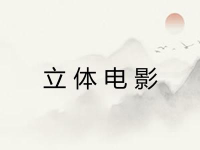 立体电影 立体电影