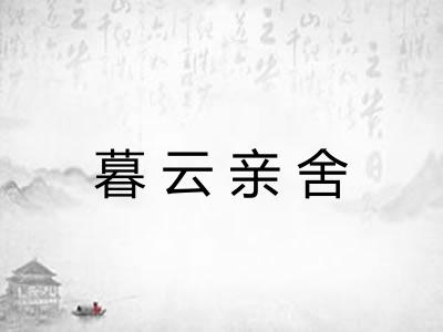 暮云亲舍