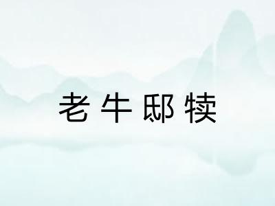老牛邸犊
