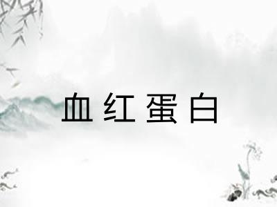 血红蛋白