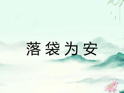 落袋为安