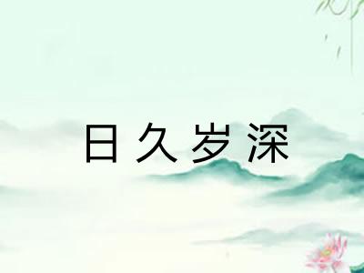 日久岁深 日久岁深