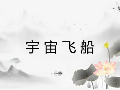 宇宙飞船