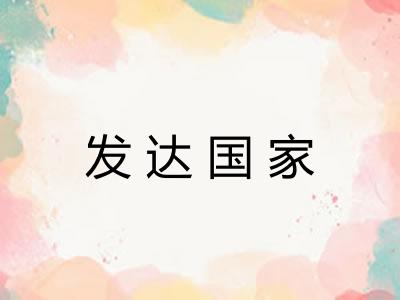 发达国家 发达国家