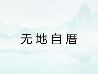 无地自厝
