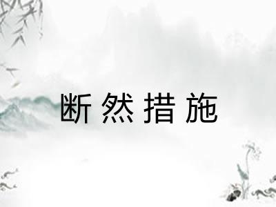 断然措施