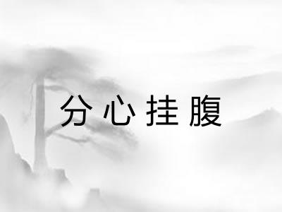 分心挂腹