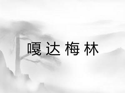 嘎达梅林