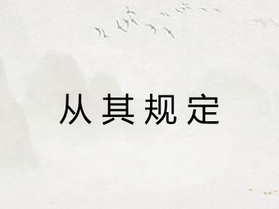 从其规定