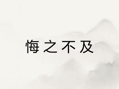 悔之不及