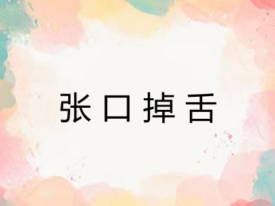 张口掉舌