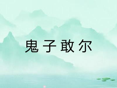 鬼子敢尔