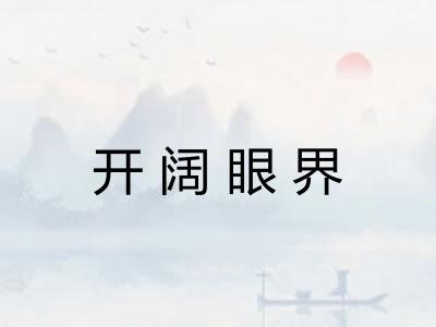 开阔眼界