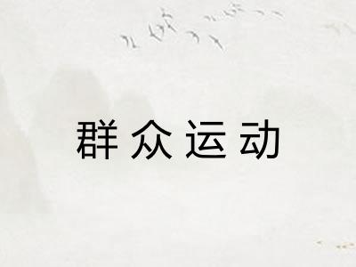 群众运动