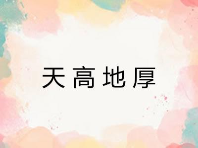 天高地厚 天高地厚