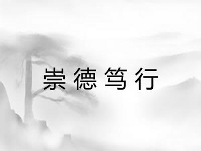 崇德笃行