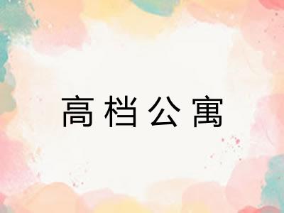 高档公寓