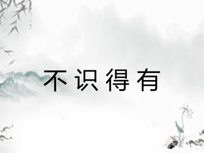 不识得有
